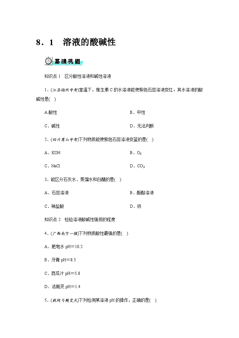 8．1　溶液的酸碱性 - 学生版第1页
