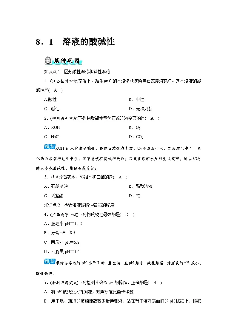 8．1　溶液的酸碱性第1页