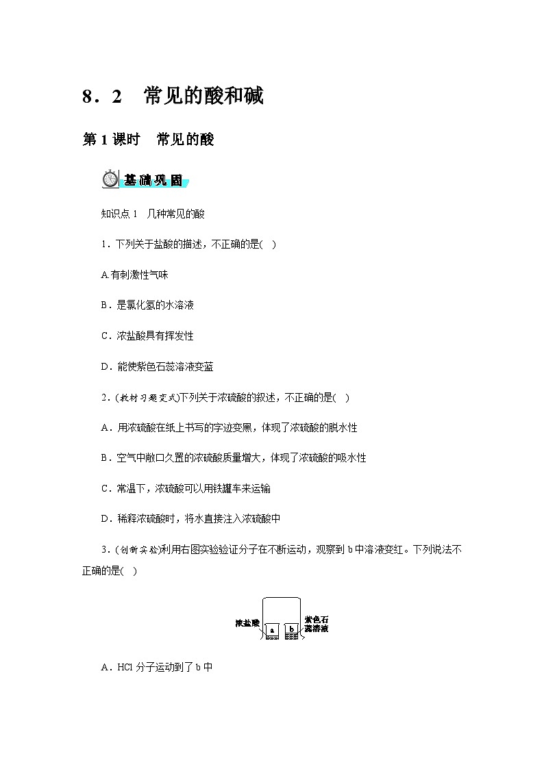 8．2　常见的酸和碱 - 学生版第1页