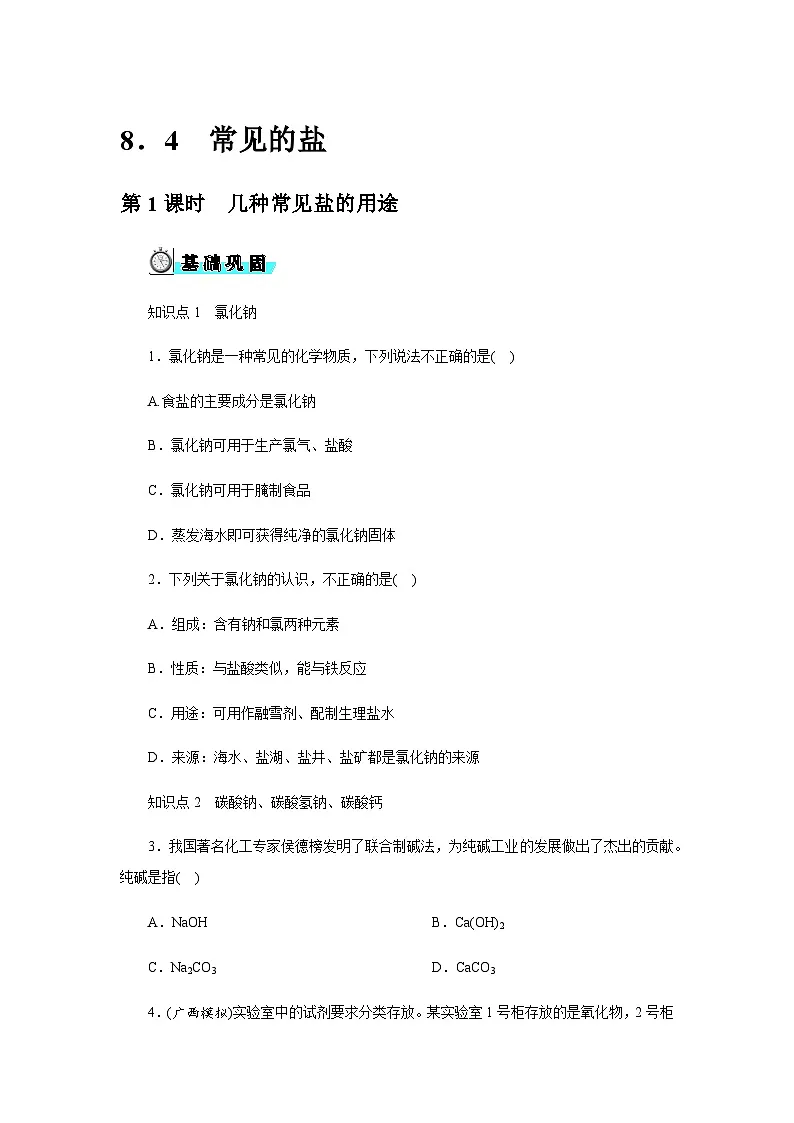 8．4　常见的盐 - 学生版第1页