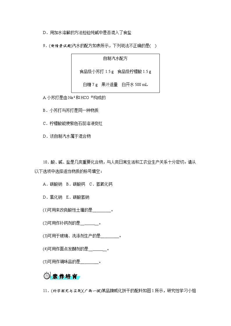 8．4　常见的盐 - 学生版第3页