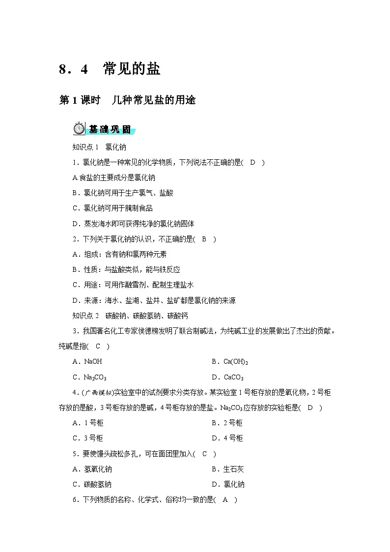 8．4　常见的盐第1页