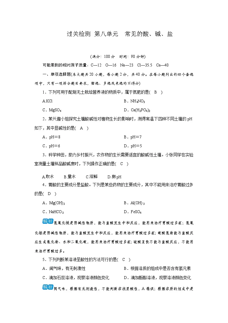 过关检测 第八单元　常见的酸、碱、盐第1页