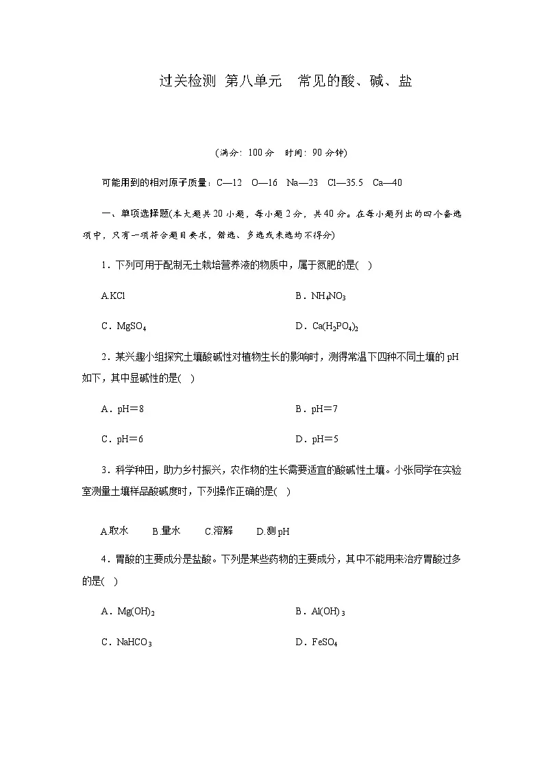 过关检测 第八单元　常见的酸、碱、盐 - 学生版第1页