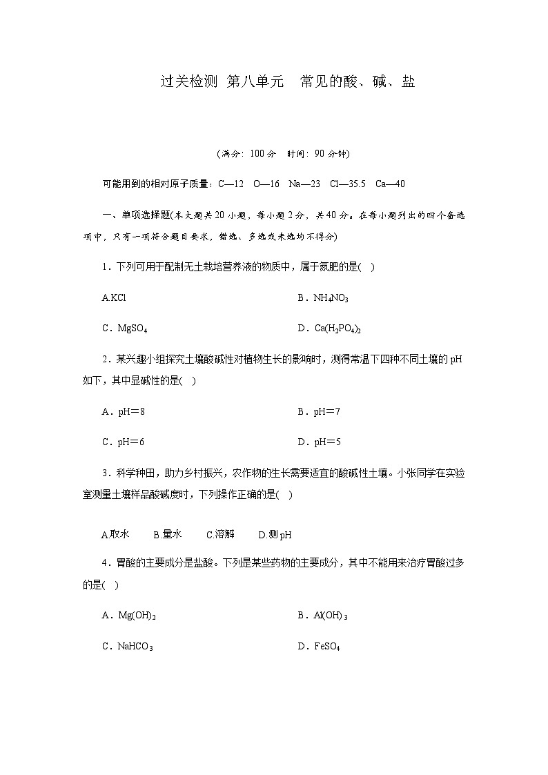 过关检测 第八单元　常见的酸、碱、盐 -  学生版第1页
