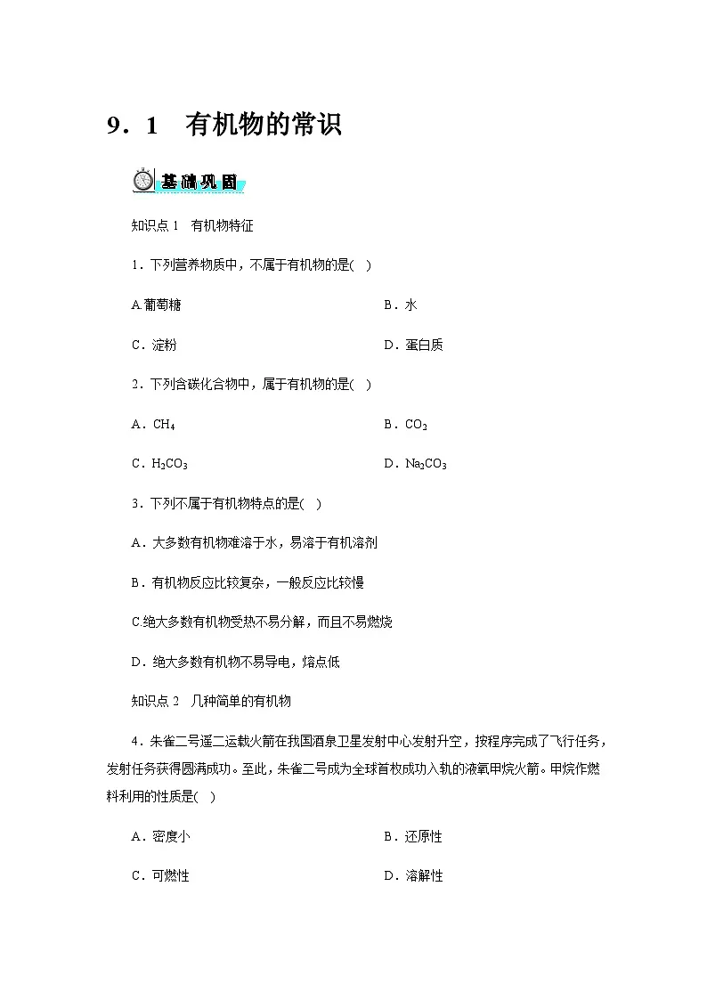 9．1　有机物的常识 - 学生版第1页
