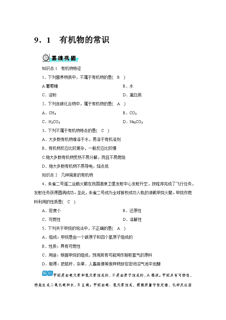 9．1　有机物的常识第1页
