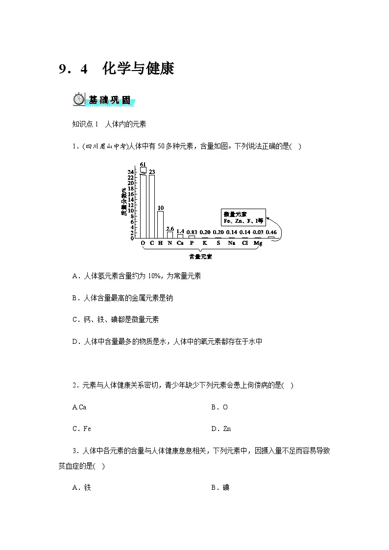 9．4　化学与健康 - 学生版第1页