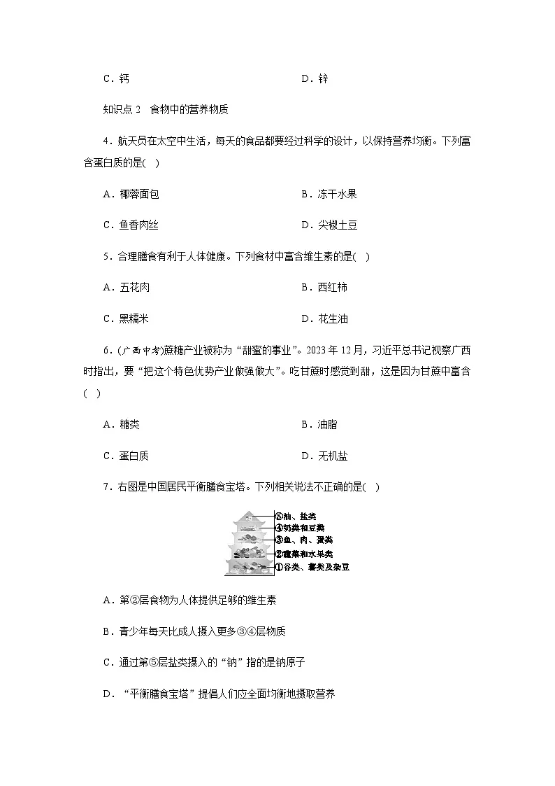 9．4　化学与健康 - 学生版第2页