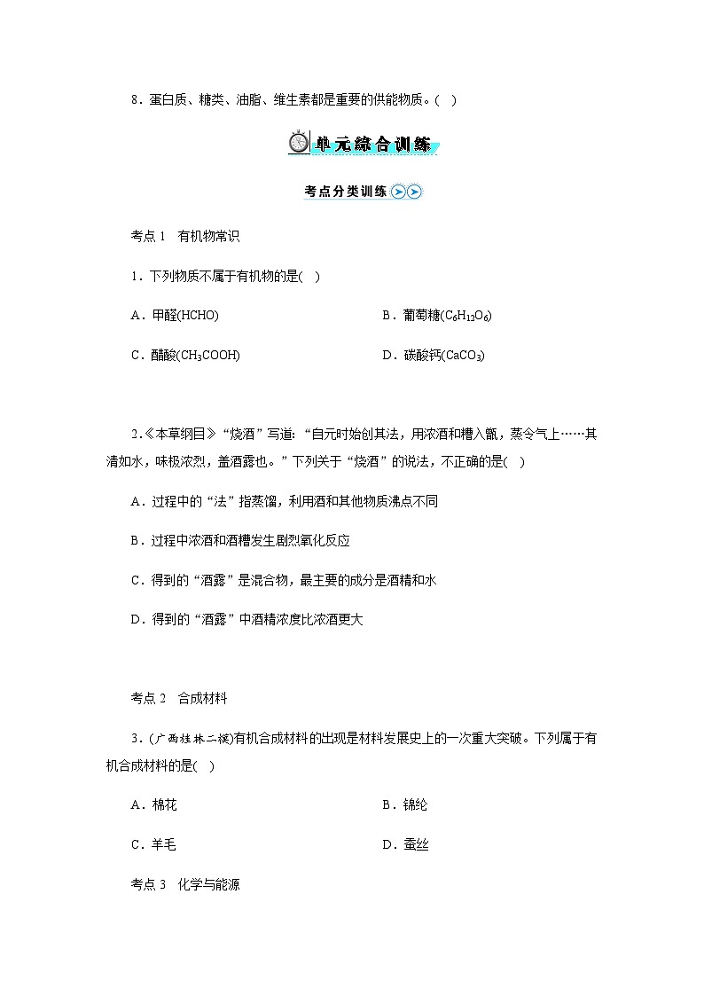 单元小结 第九单元 现代生活与化学 -  学生版第2页