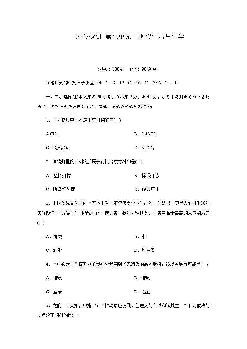 过关检测 第九单元现代生活与化学 -  学生版第1页