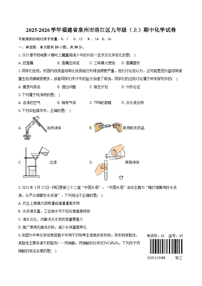 2025-2026学年福建省泉州市洛江区九年级（上）期中化学试卷（有答案和解析）第1页