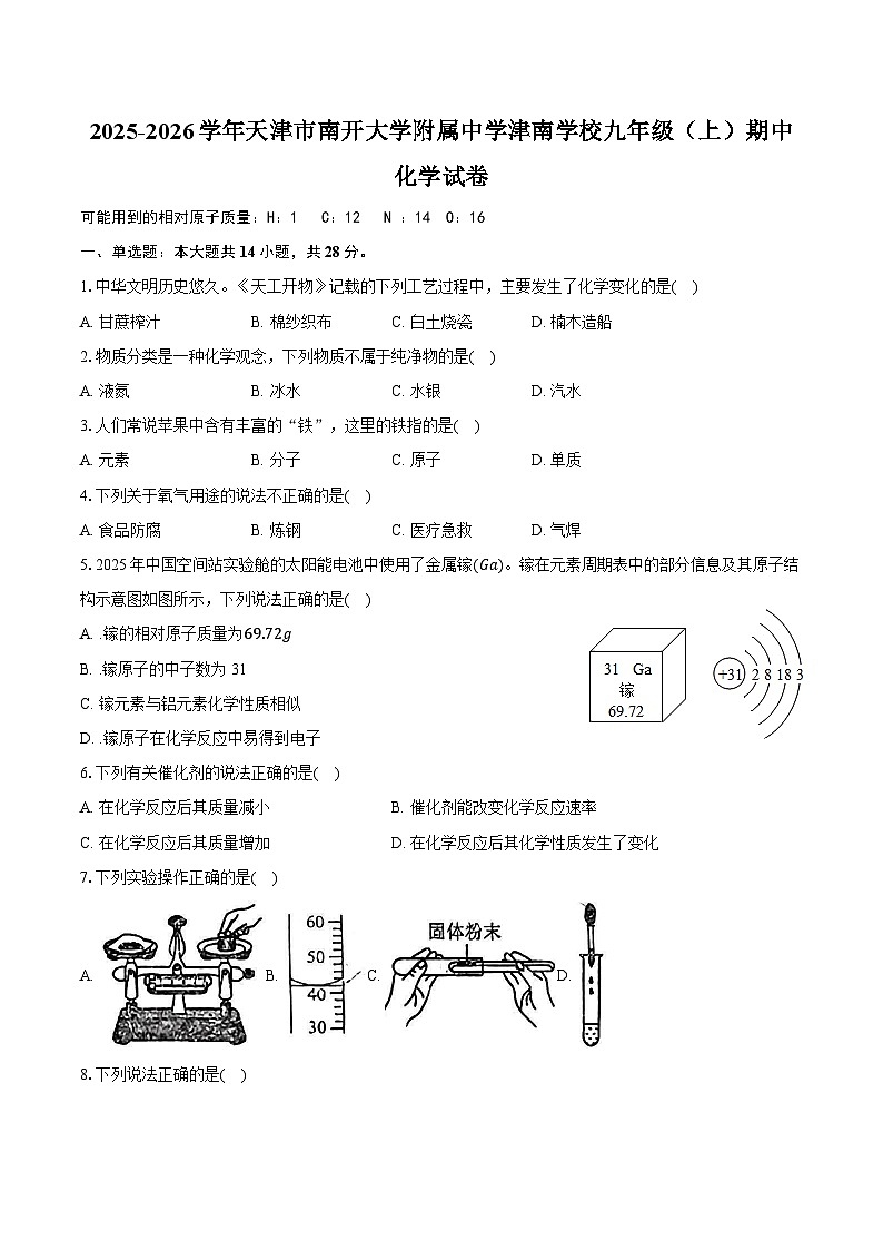 2025-2026学年天津市南开大学附属中学津南学校九年级（上）期中化学试卷（有答案和解析）第1页
