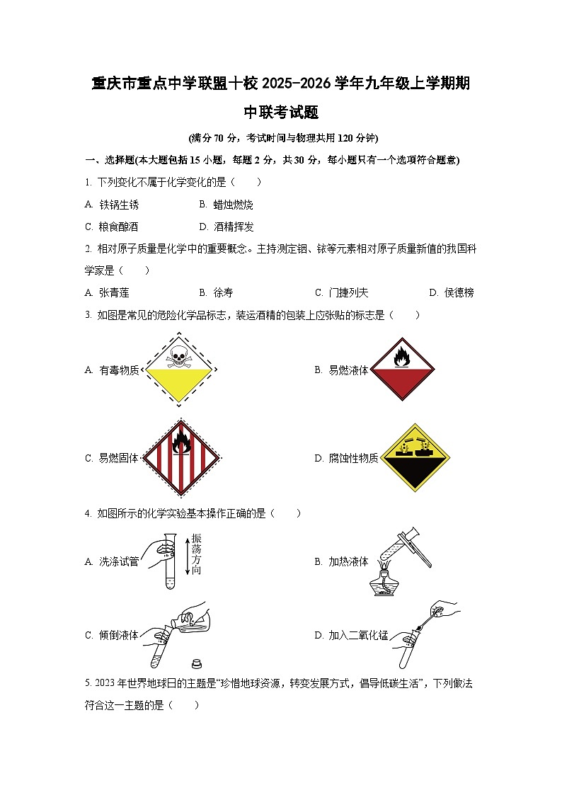 2025-2026学年重庆市重点中学联盟十校九年级上学期期中联考化学试题（学生版）第1页