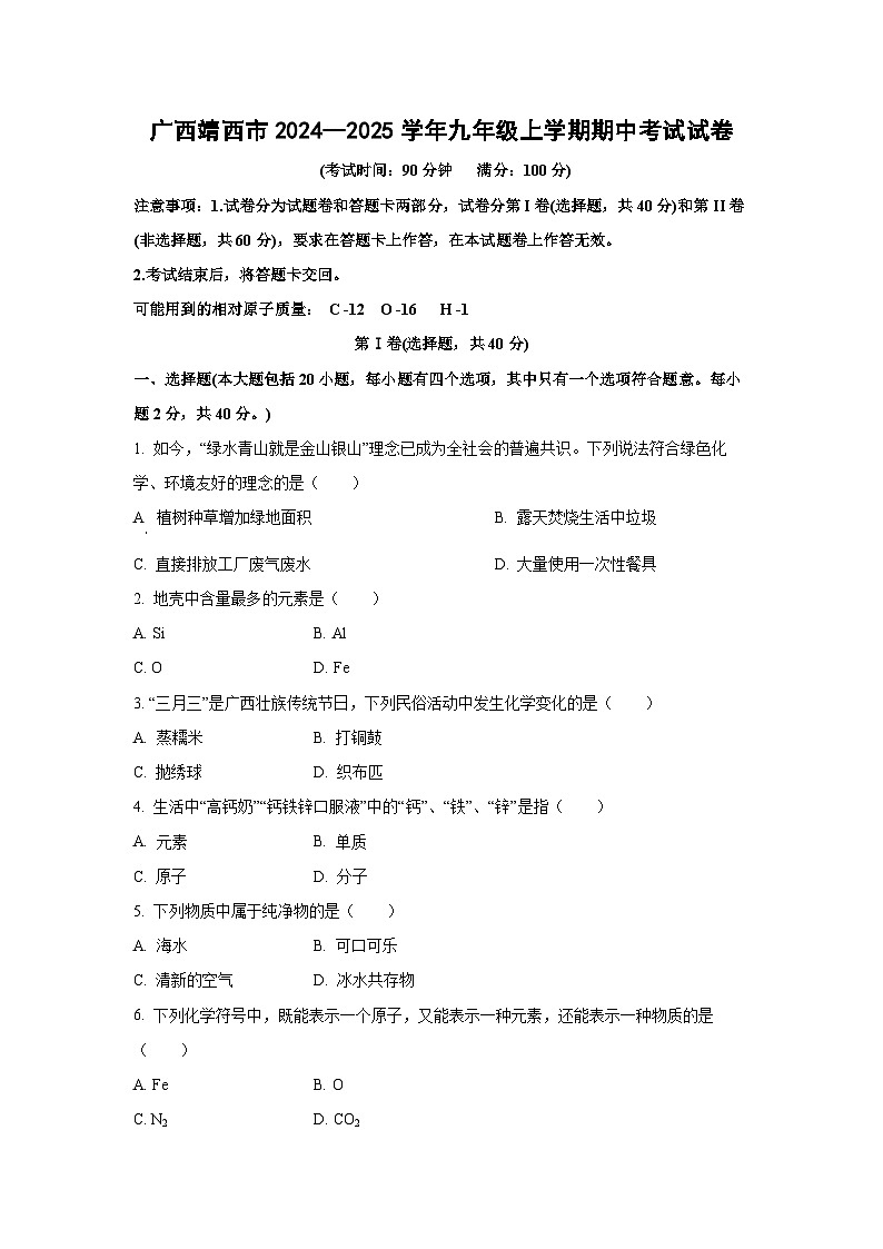 2024--2025学年广西靖西市九年级上学期期中考试化学试卷（学生版）第1页