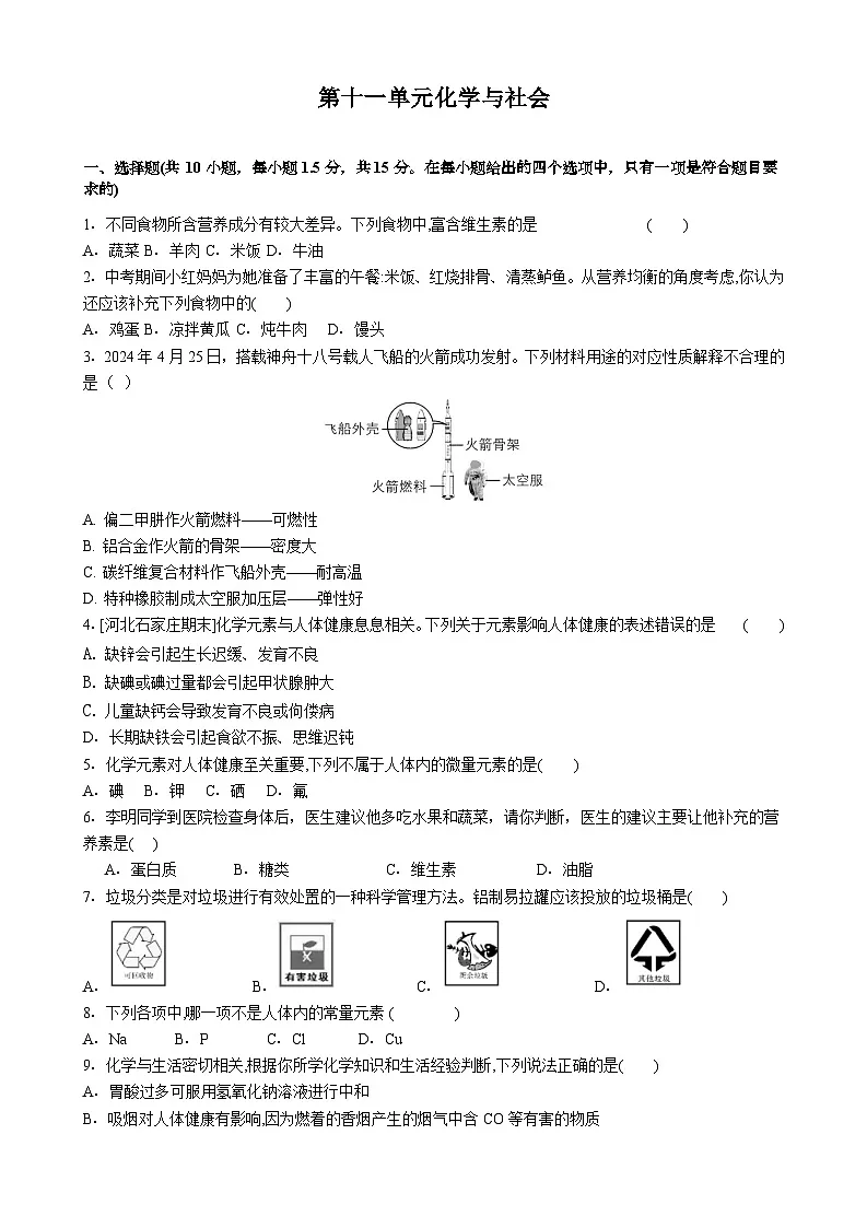 第十一单元化学与社会-单元复习卷--2025-2026学年九年级化学人教版（2024）下册(有答案）第1页