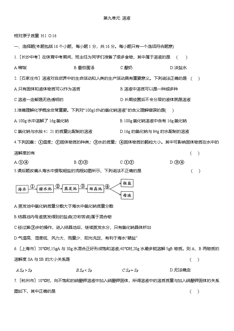 第九单元溶液-单元复习卷--2025-2026学年九年级化学人教版（2024）下册(有答案）第1页