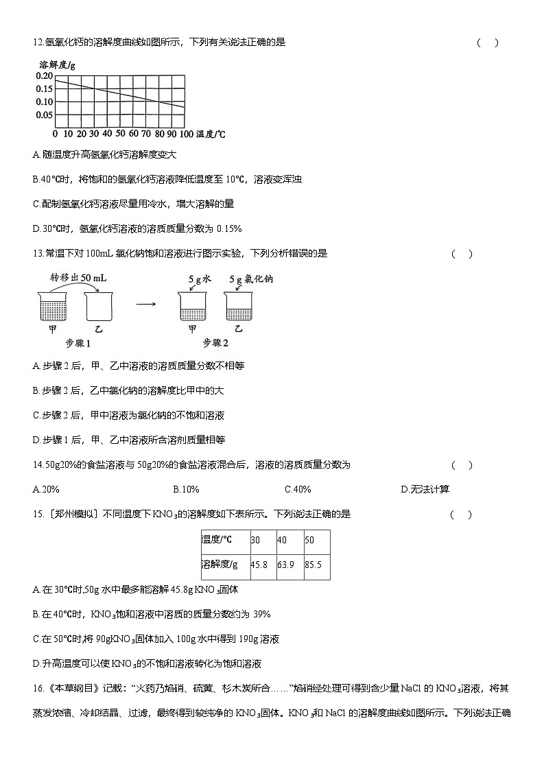 第九单元溶液-单元复习卷--2025-2026学年九年级化学人教版（2024）下册(有答案）第3页