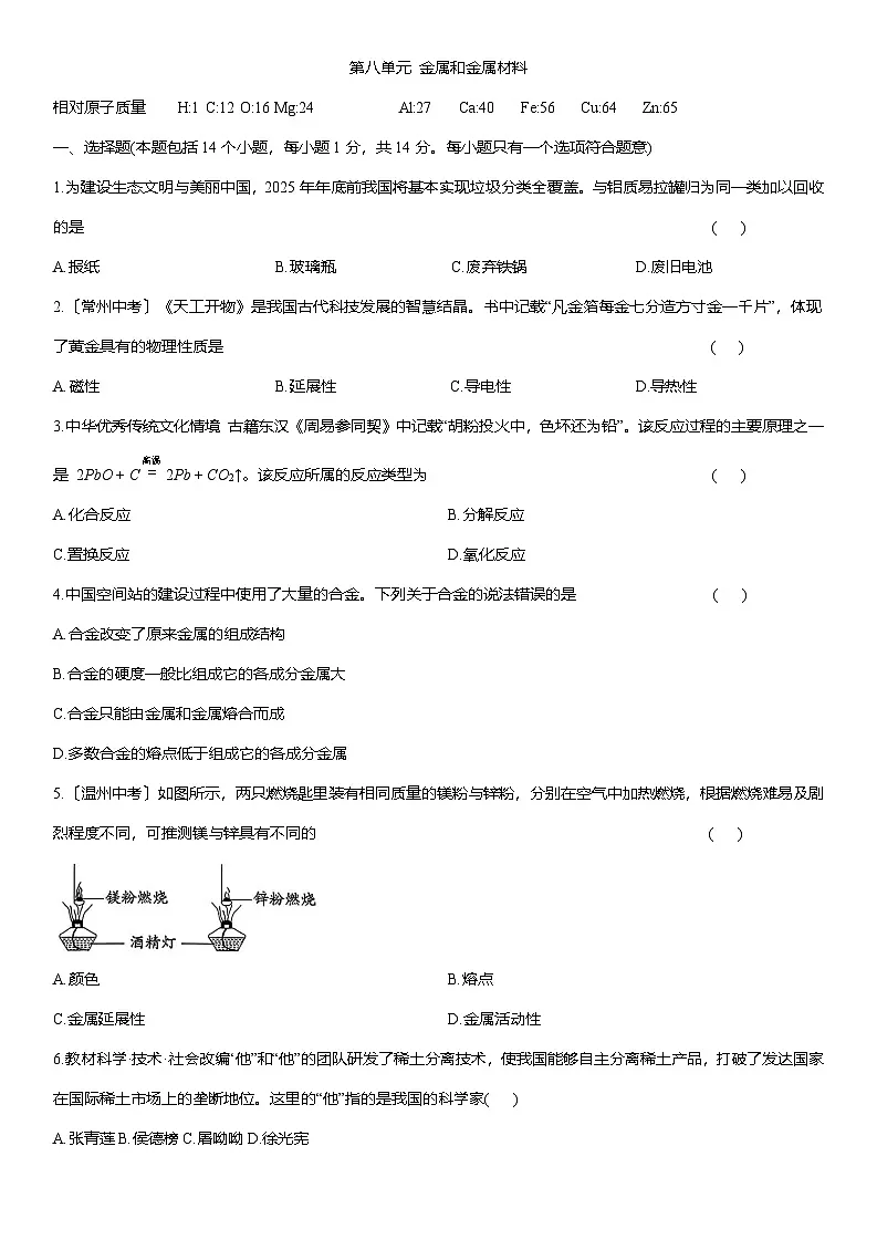 第八单元 金属和金属材料-单元复习卷--2025-2026学年九年级化学人教版（2024）下册(有答案）第1页