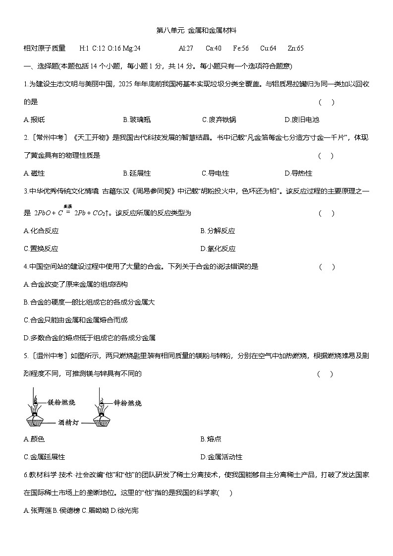 第八单元 金属和金属材料-单元复习卷--2025-2026学年九年级化学人教版（2024）下册(有答案）第1页
