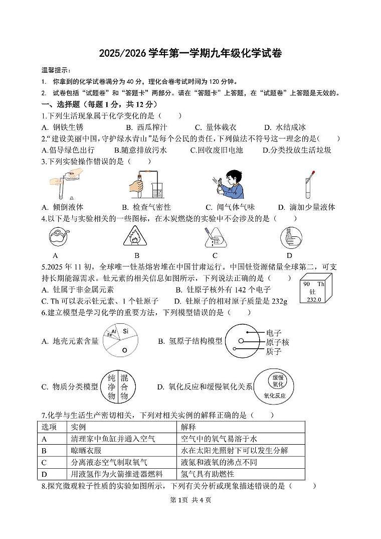 安徽省合肥市四十五中学长丰路校区2025-2026学年九年级上学期期中考试化学试卷第1页
