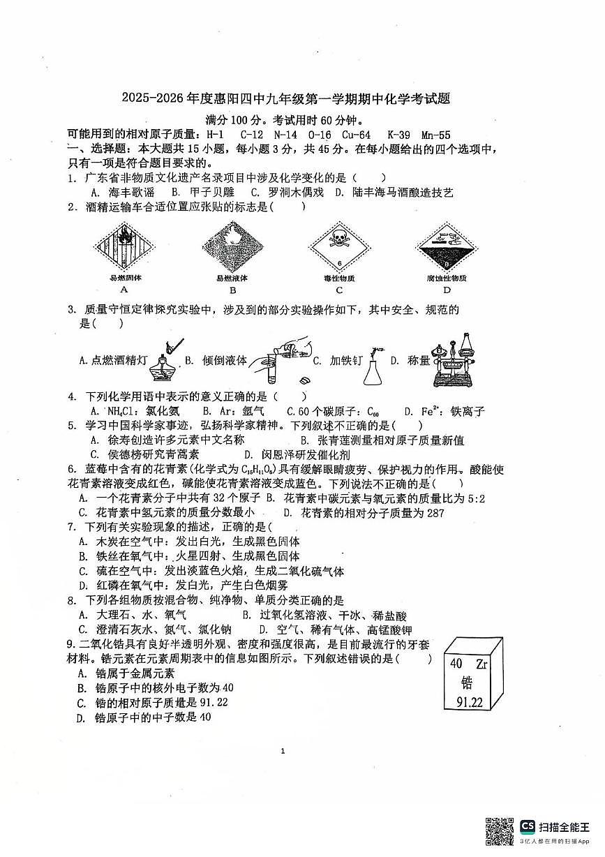 广东省惠州市惠阳区第四中学2025-2026学年九年级上学期11月期中考试化学试题第1页