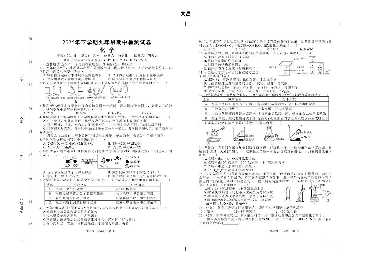 湖南省常德市桃源县文昌中学2025-2026学年九年级上学期期中检测化学试卷第1页