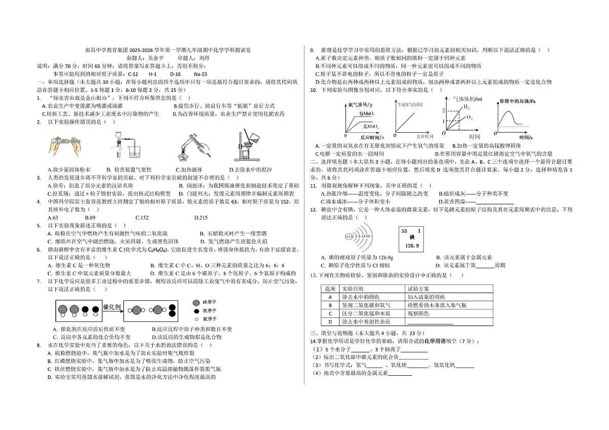 江西省南昌中学教育集团2025-2026学年九年级上学期期中考试化学试题第1页