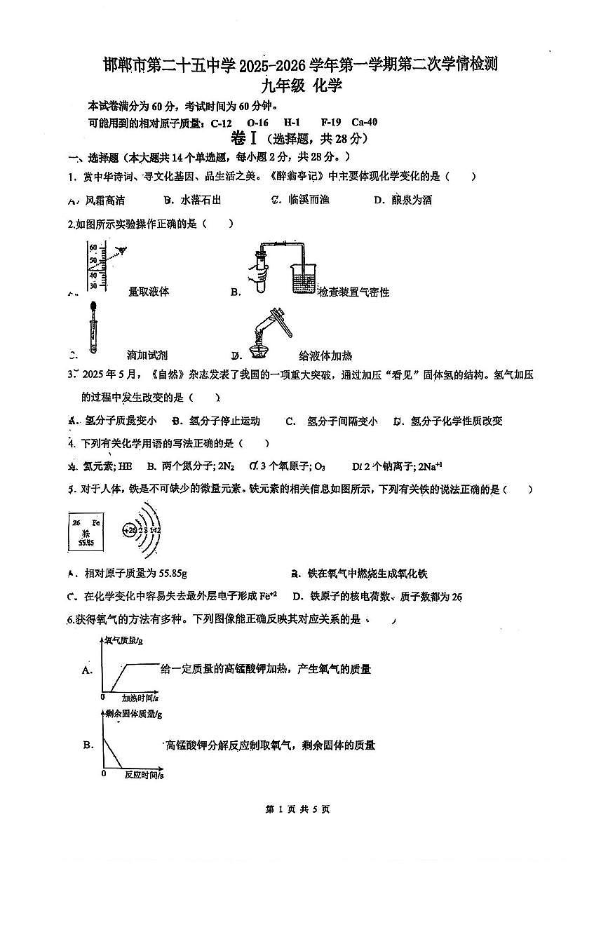 河北省邯郸市第二十五中学2025-2026学年九年级上学期第二次月考化学试卷第1页