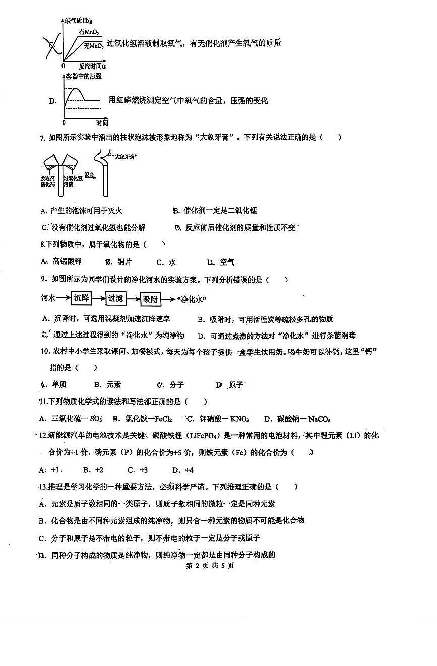 河北省邯郸市第二十五中学2025-2026学年九年级上学期第二次月考化学试卷第2页