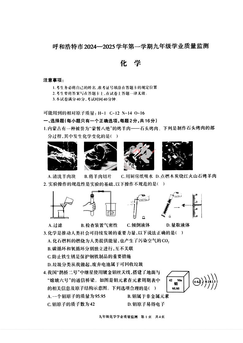 内蒙古呼和浩特市2024-2025学年九年级上学期1月期末考试化学试题第1页