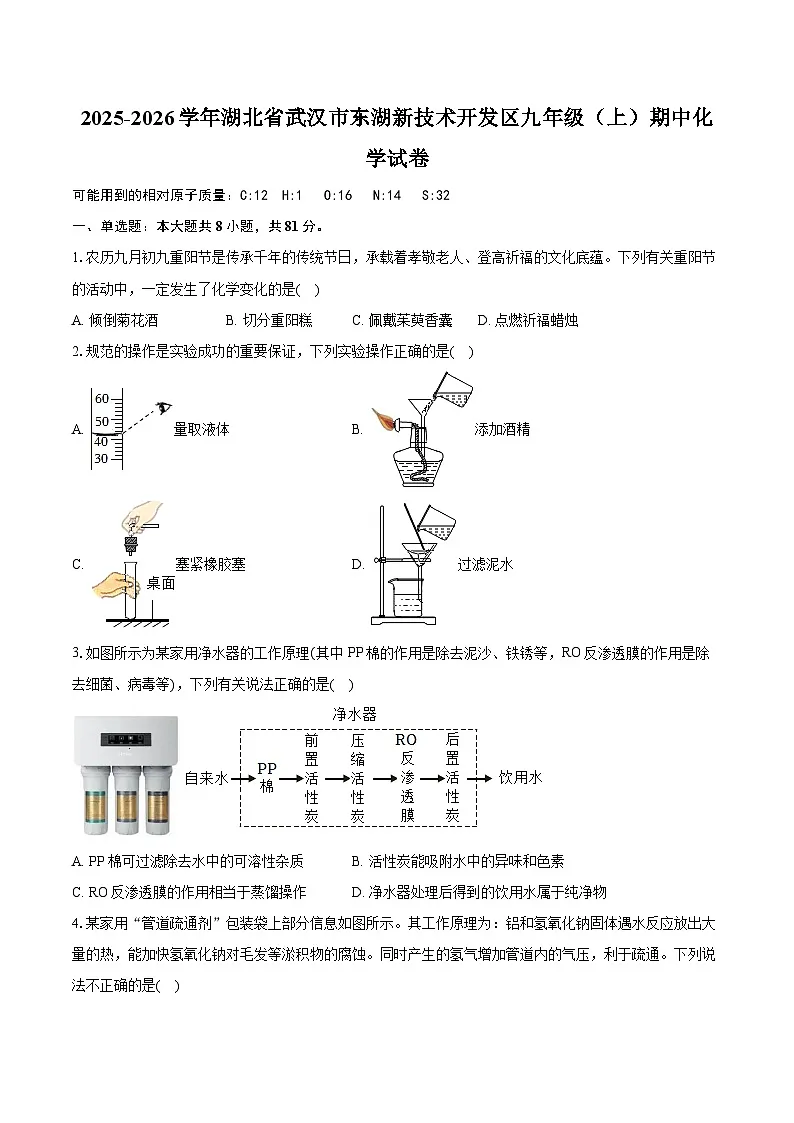 2025-2026学年湖北省武汉市东湖新技术开发区九年级（上）期中化学试卷第1页
