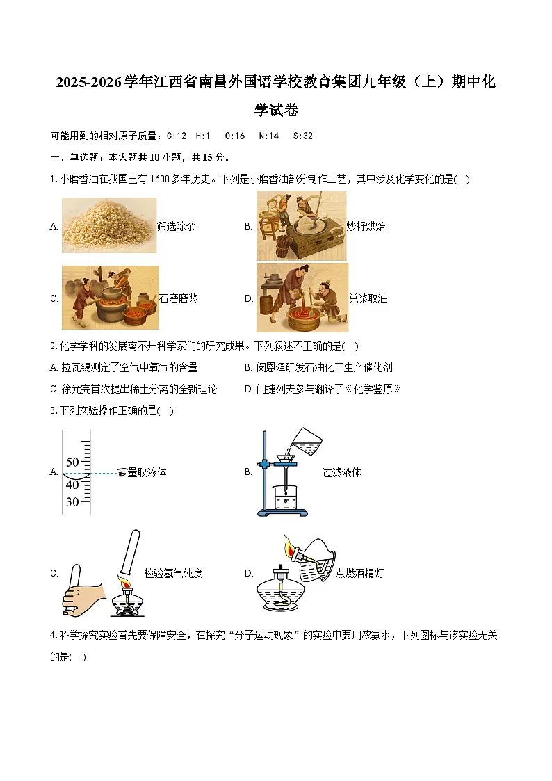 2025-2026学年江西省南昌外国语学校教育集团九年级（上）期中化学试卷第1页