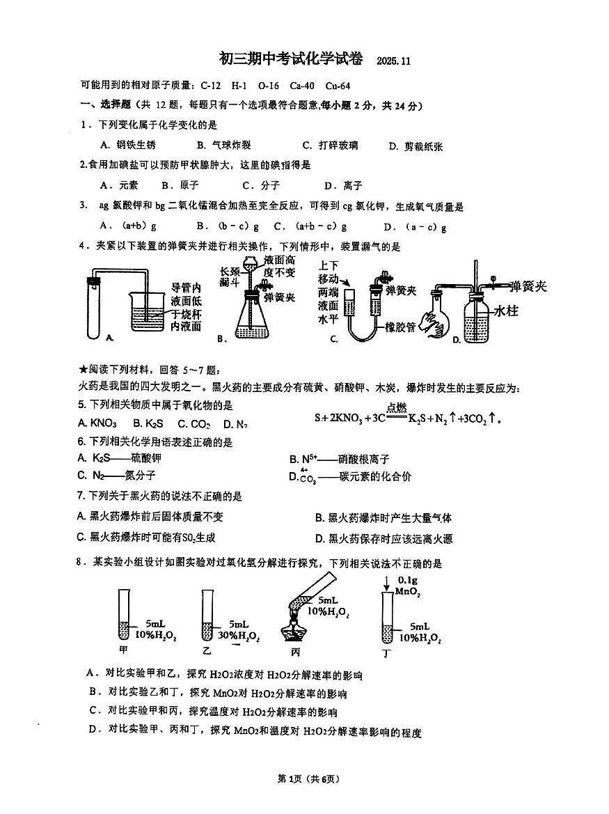 江苏省淮安市外国语学校2025-2026学年九年级上学期期中考试化学试题第1页