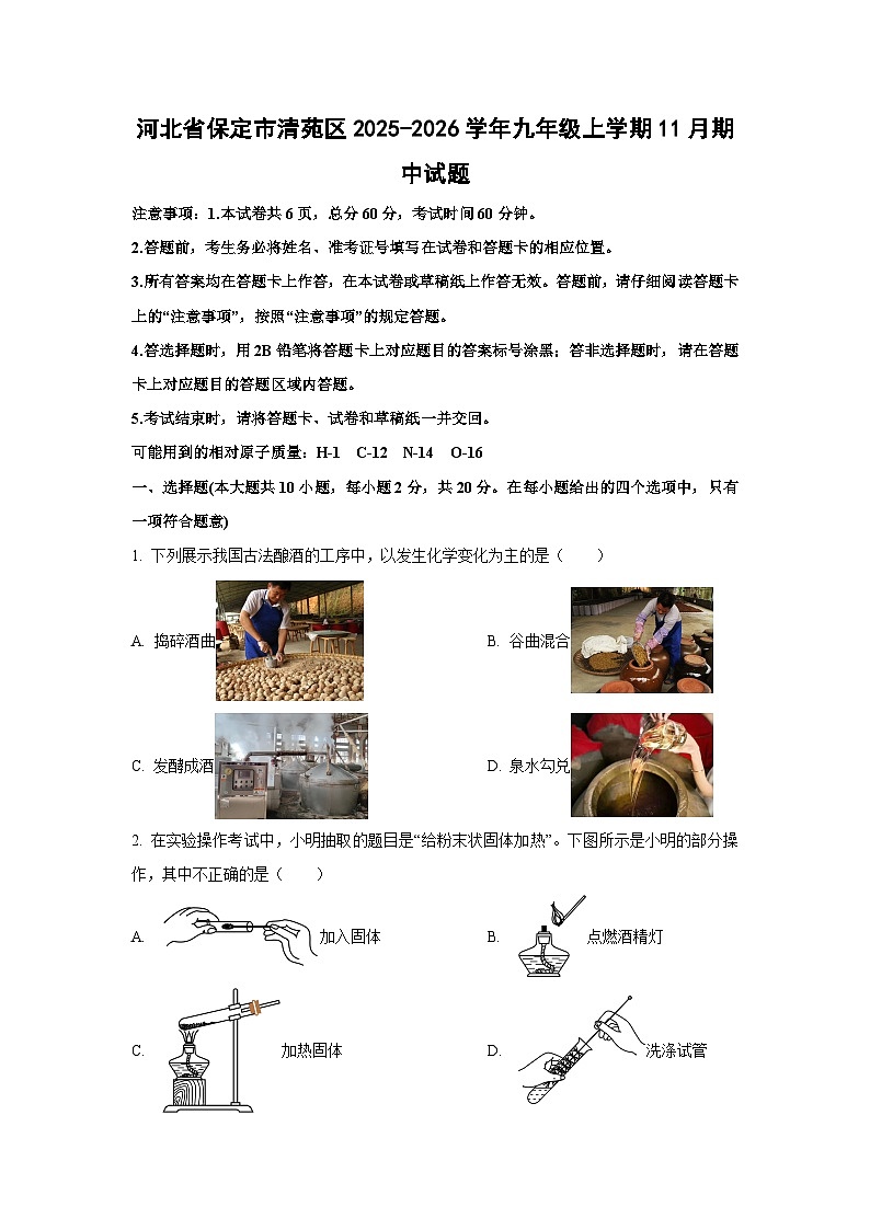河北省保定市清苑区2025-2026学年九年级上学期11月期中化学试卷（学生版）第1页