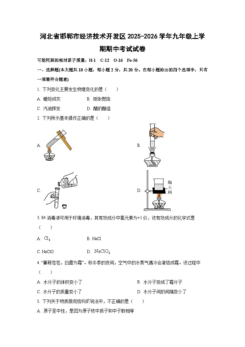 河北省邯郸市经济技术开发区2025-2026学年九年级上学期期中考试化学试卷（学生版）第1页