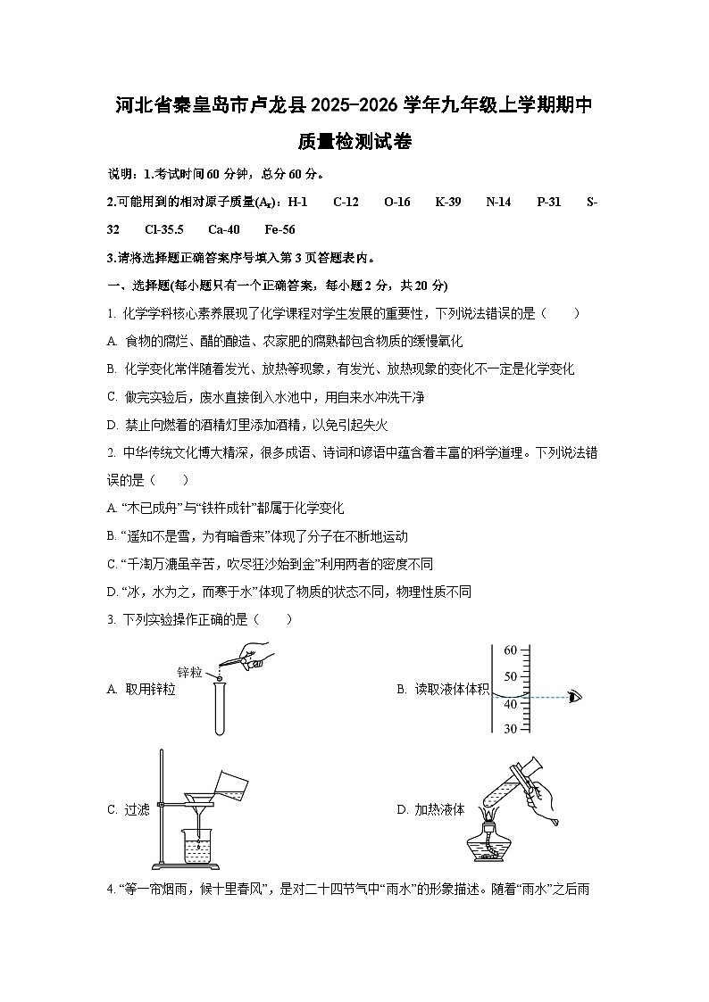 河北省秦皇岛市卢龙县2025-2026学年九年级上学期期中质量检测化学试卷（学生版）第1页