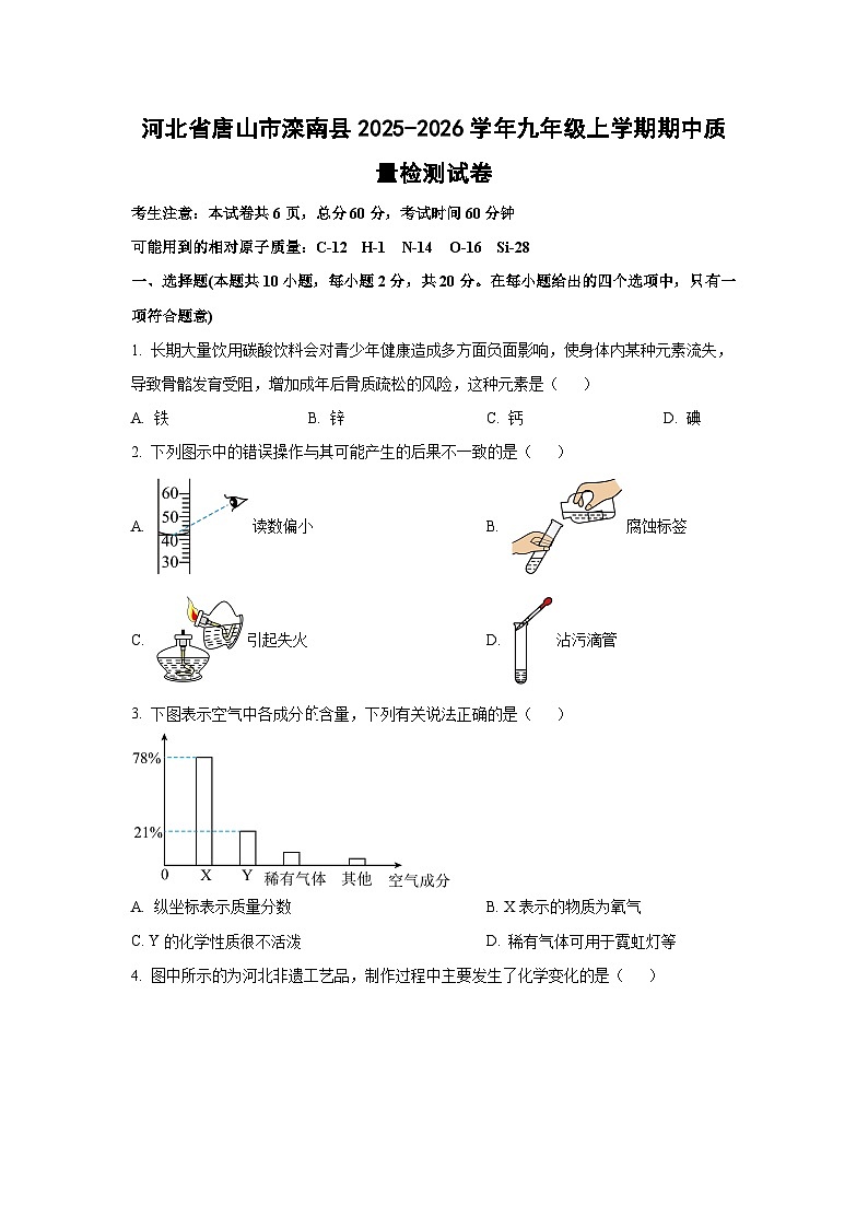 河北省唐山市滦南县2025-2026学年九年级上学期期中质量检测化学试卷（学生版）第1页