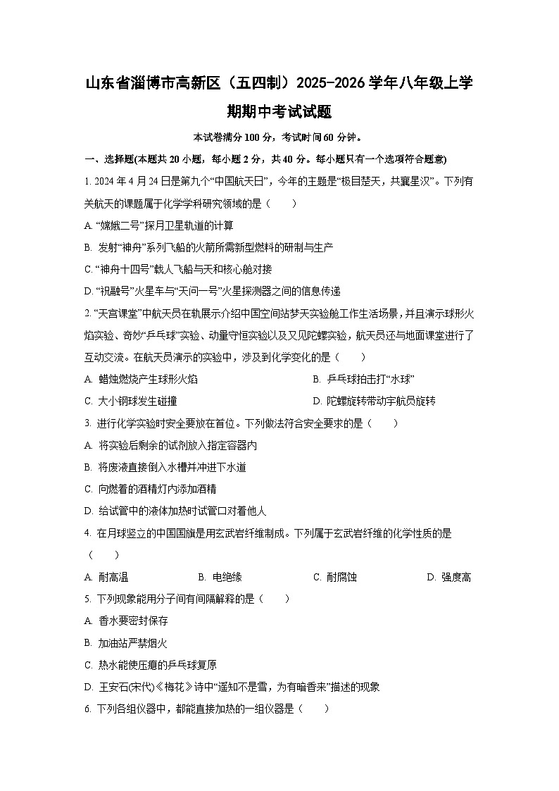 山东省淄博市高新区（五四制）2025-2026学年八年级上学期期中考试化学试卷（学生版）第1页