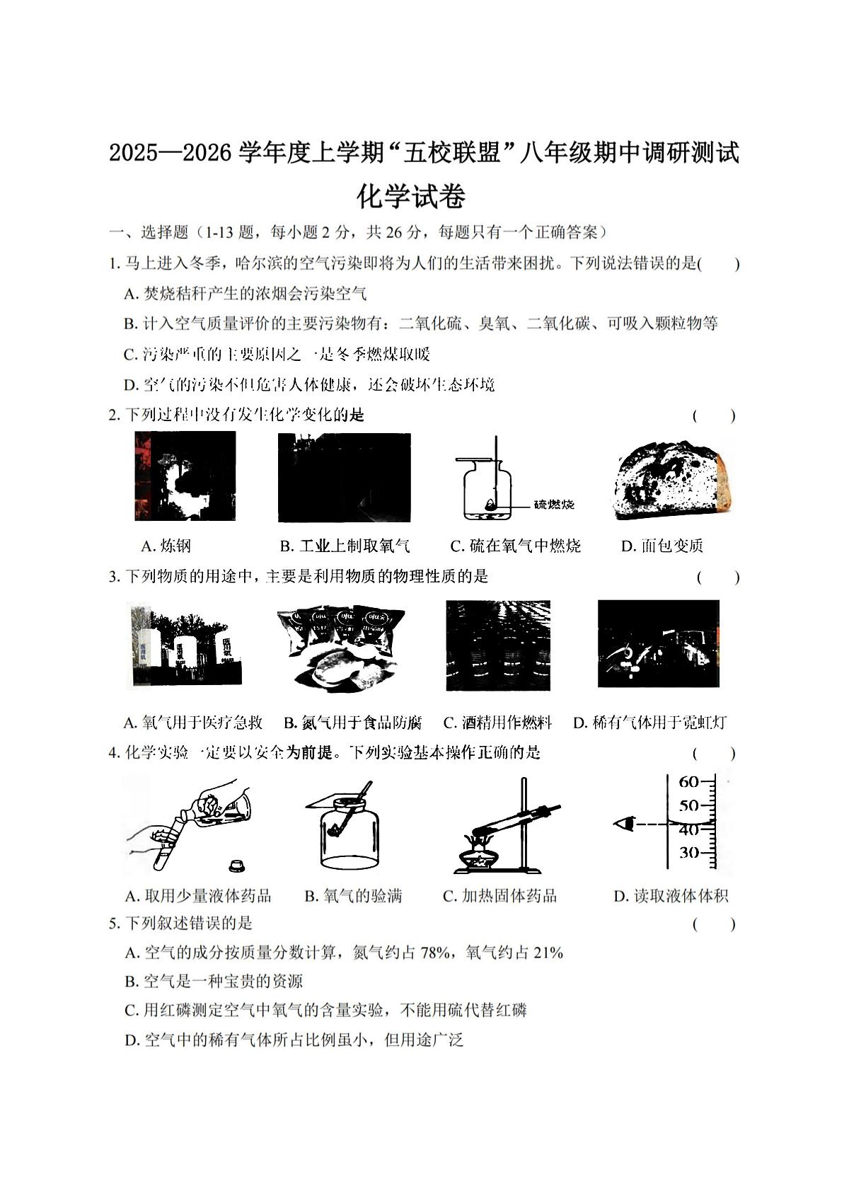 2025年哈尔滨市道外区五校联盟八年级（上）期中化学试题及答案第1页