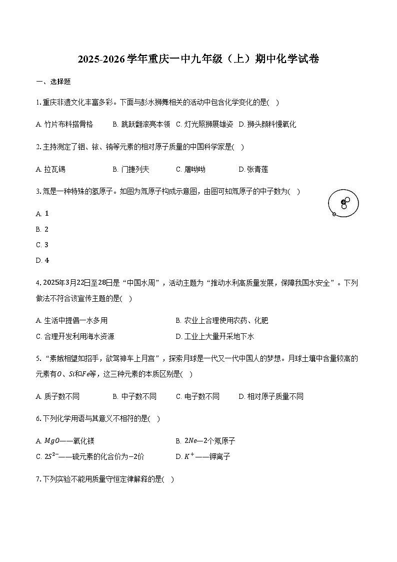重庆市第一中学2025-2026学年九年级（上）期中化学试卷（含答案）第1页