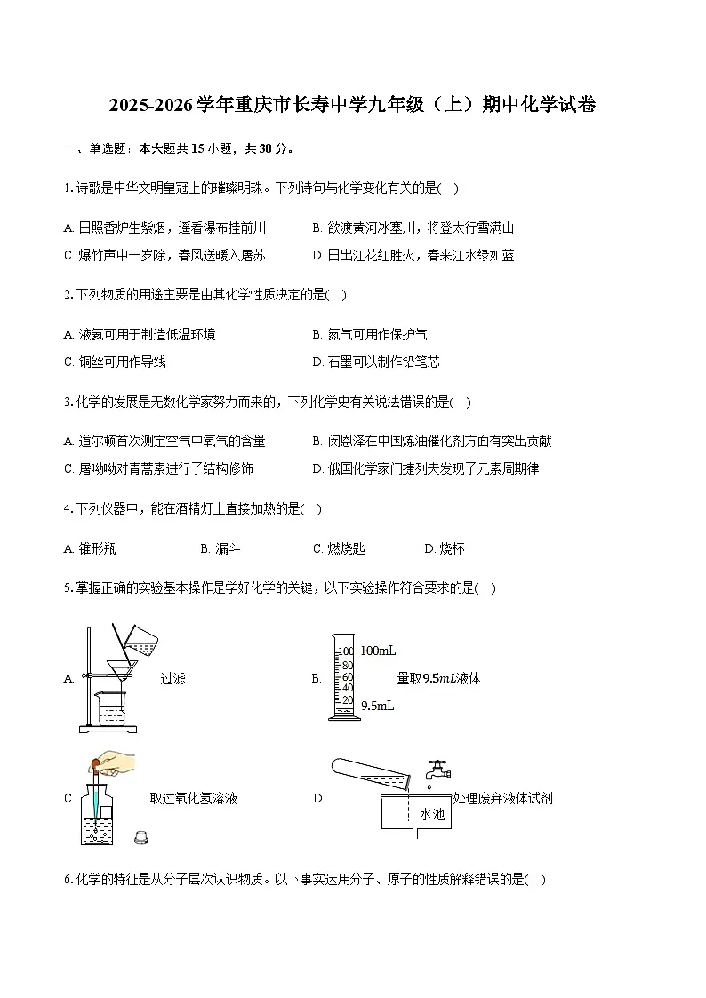 重庆市长寿中学2025-2026学年九年级（上）期中化学试卷（含答案）第1页