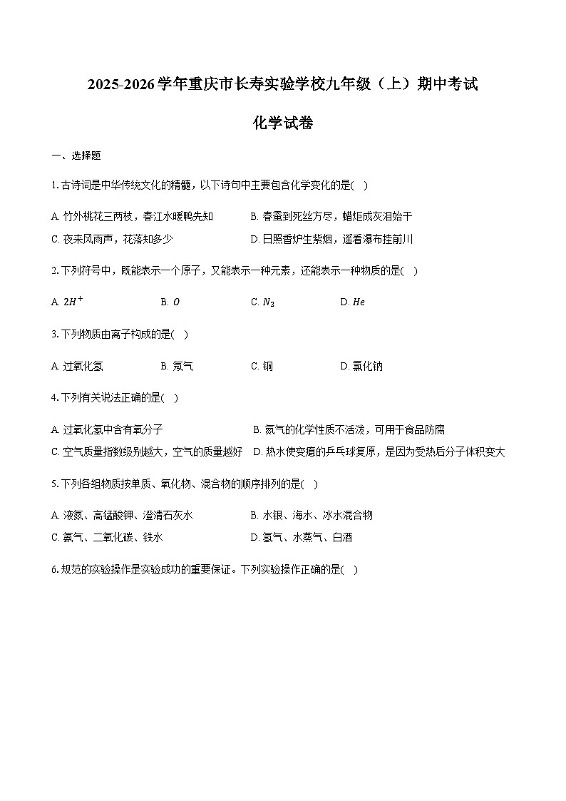 重庆市长寿区实验学校2025-2026学年九年级（上）期中化学试卷（含答案）第1页