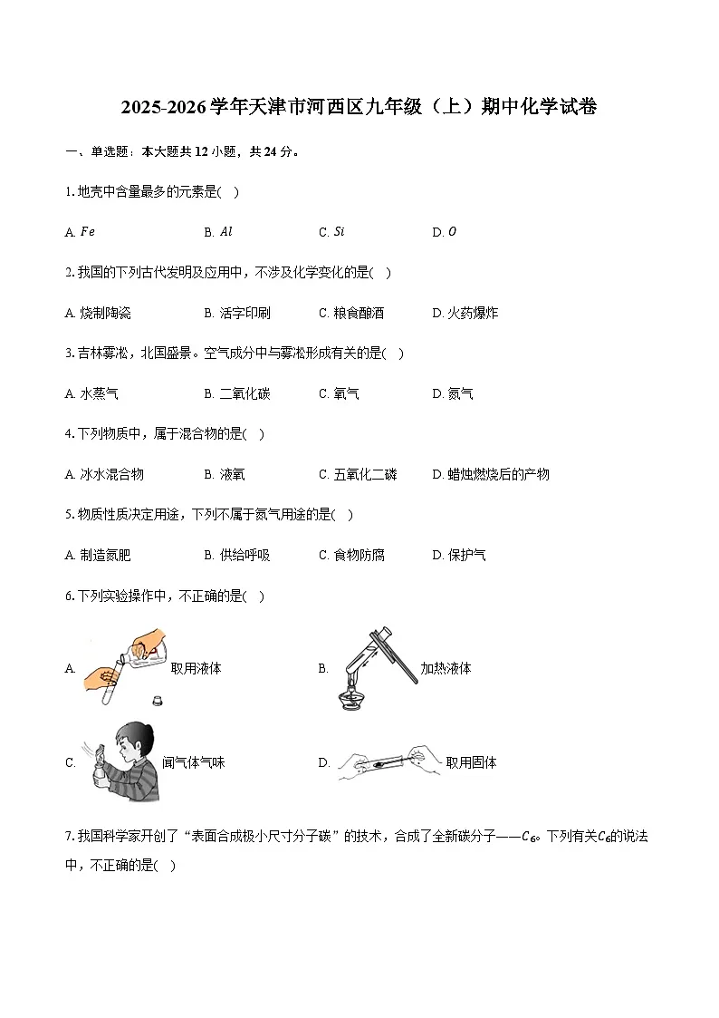 天津市河西区2025-2026学年九年级（上）期中化学试卷（含答案）第1页