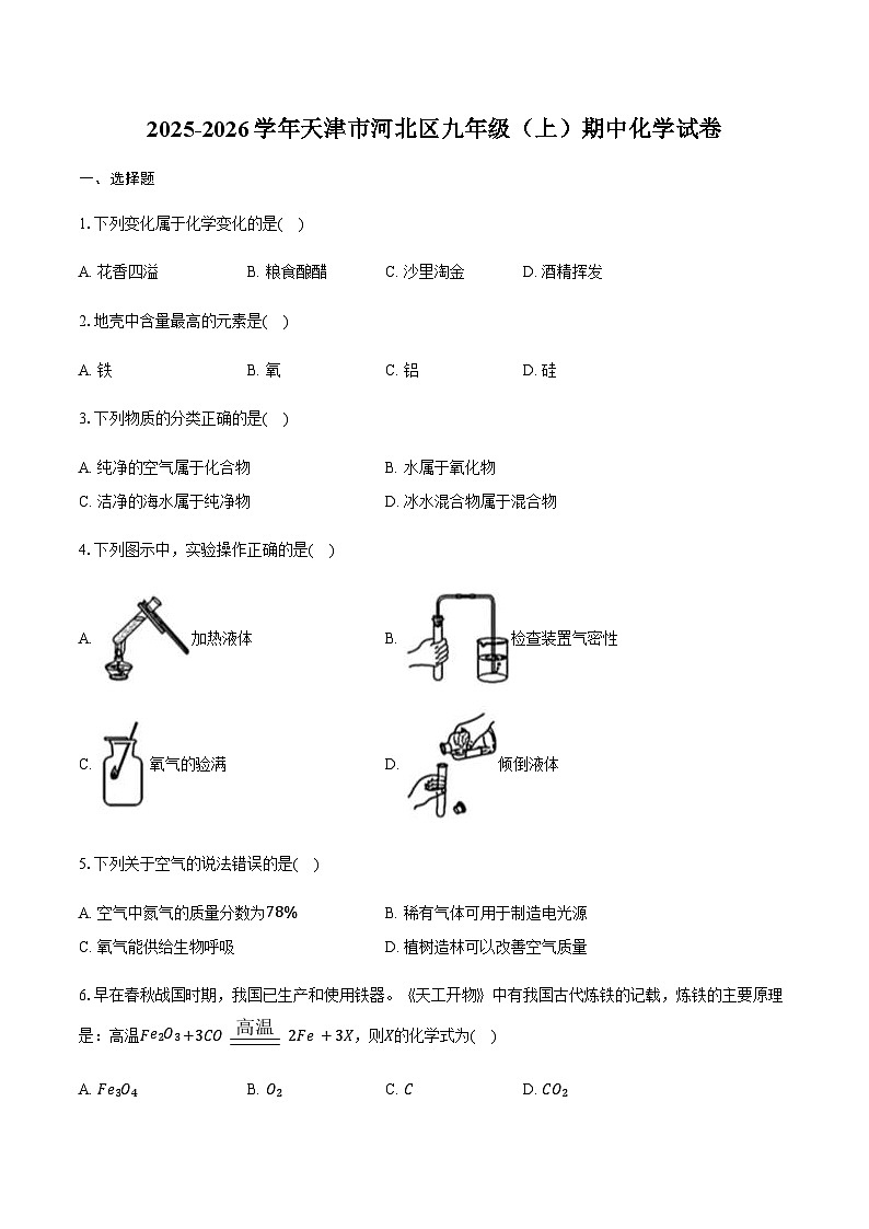 天津市河北区2025-2026学年九年级（上）期中化学试卷（含答案）第1页