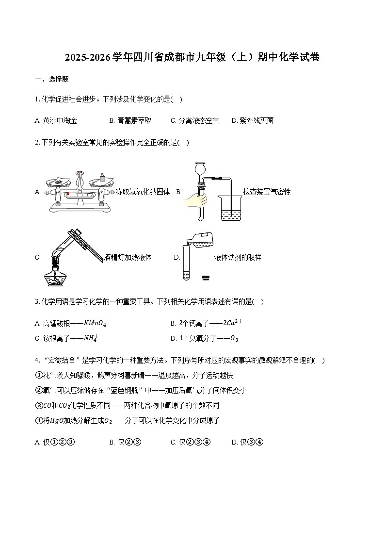 四川省成都市2025-2026学年九年级（上）期中化学试卷（含答案）第1页
