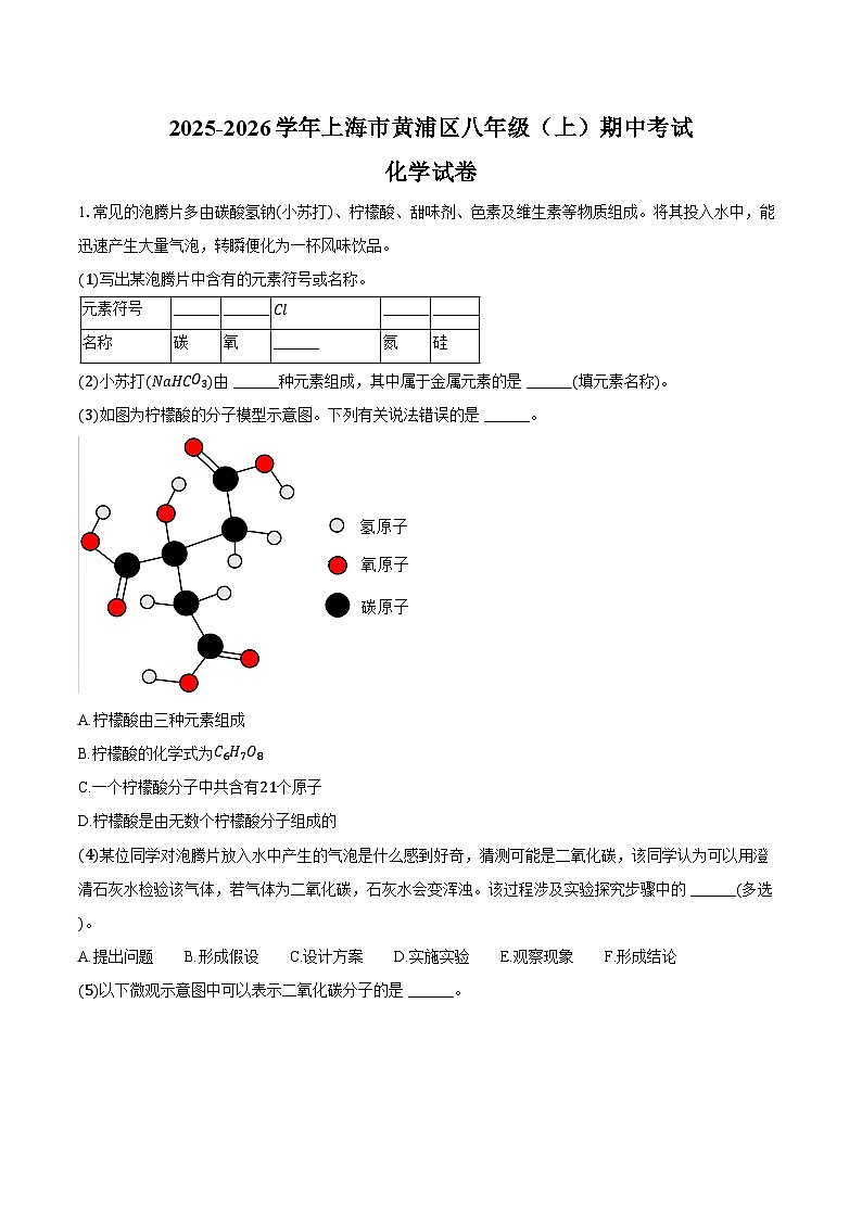 上海市黄浦区2025-2026学年八年级第一学期期中化学试卷（含答案）第1页