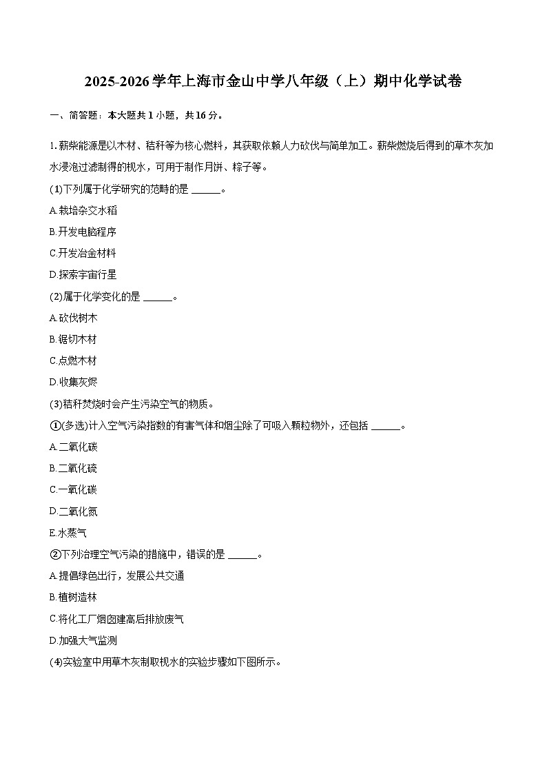 上海市金山中学2025-2026学年八年级（上）期中化学试卷（含答案）第1页