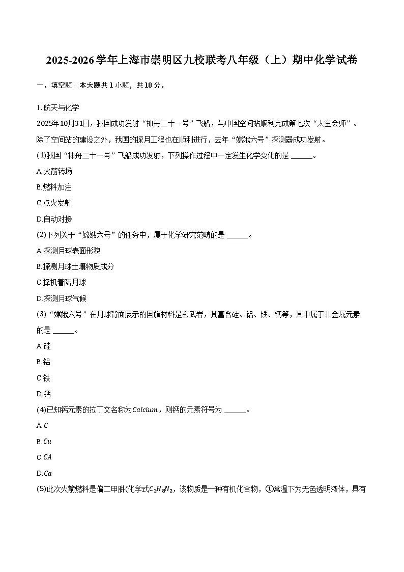 上海市崇明区九校联考2025-2026学年八年级（上）期中化学试卷（含答案）第1页
