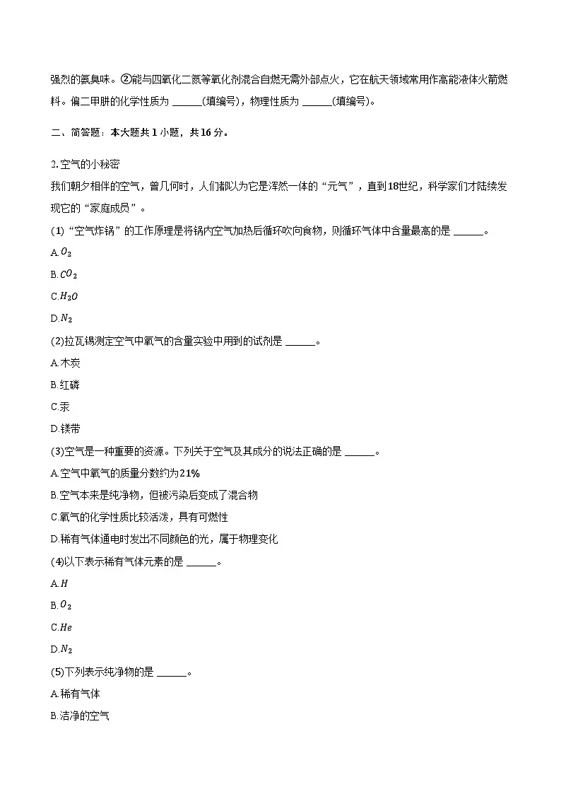 上海市崇明区九校联考2025-2026学年八年级（上）期中化学试卷（含答案）第2页